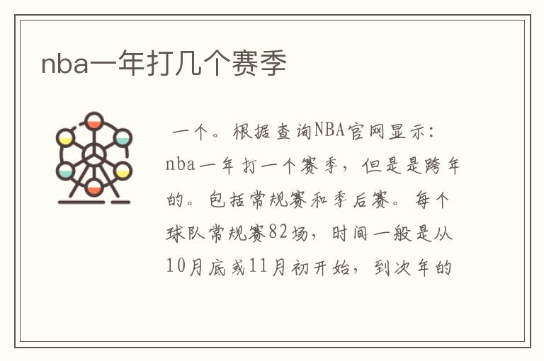 nba一年打几个赛季