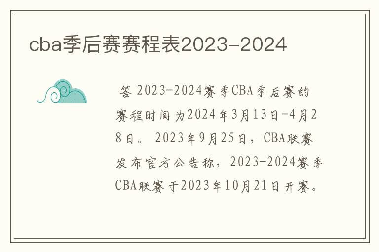 cba季后赛赛程表2023-2024