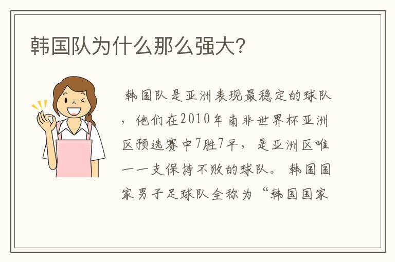 韩国队为什么那么强大?