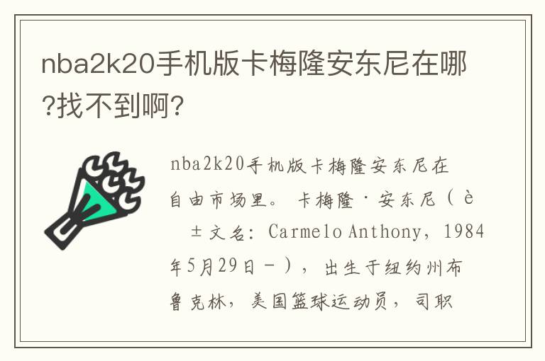 nba2k20手机版卡梅隆安东尼在哪?找不到啊?