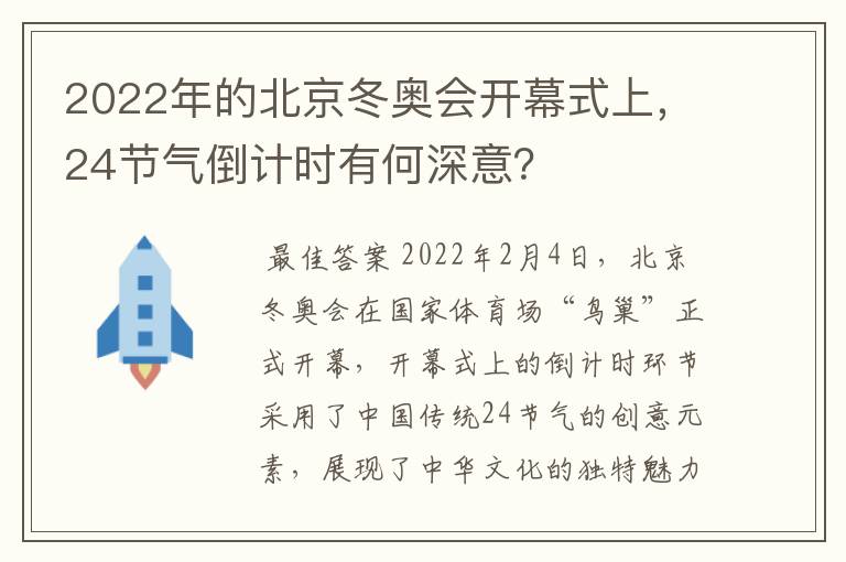 2022年的北京冬奥会开幕式上,24节气倒计时有何深意?