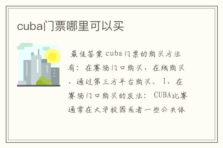 cuba门票哪里可以买