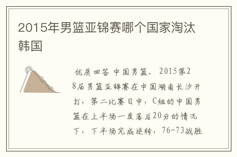 2015年男篮亚锦赛哪个国家淘汰韩国