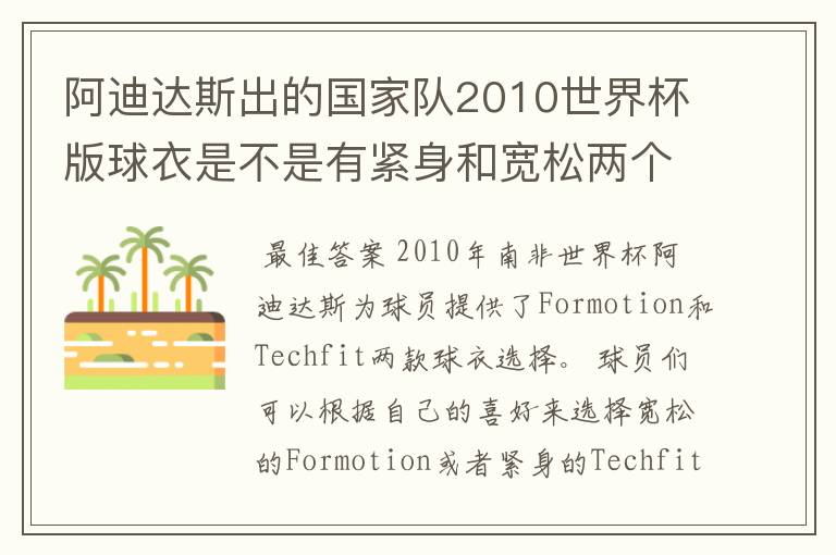 阿迪达斯出的国家队2010世界杯版球衣是不是有紧身和宽松两个版本?
