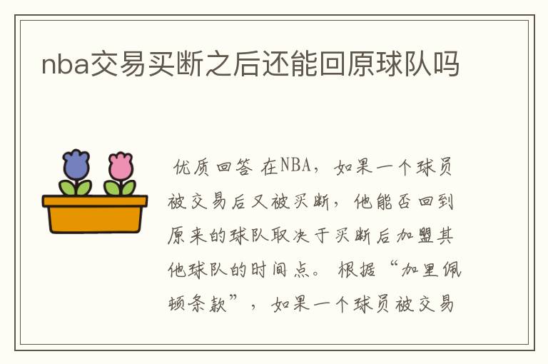 nba交易买断之后还能回原球队吗