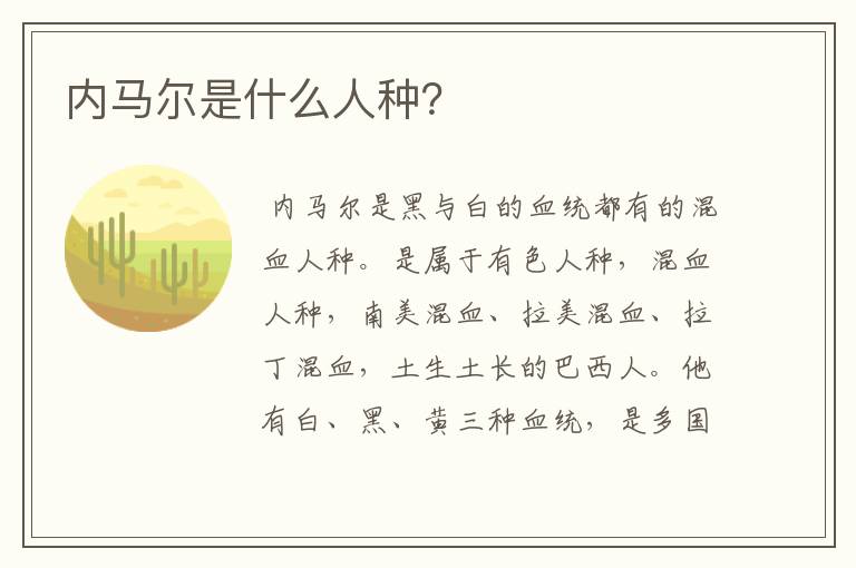 内马尔是什么人种?