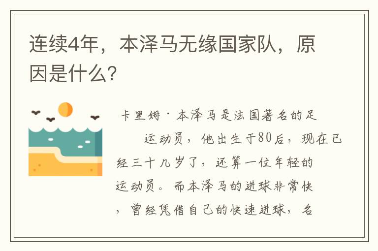 连续4年,本泽马无缘国家队,原因是什么?