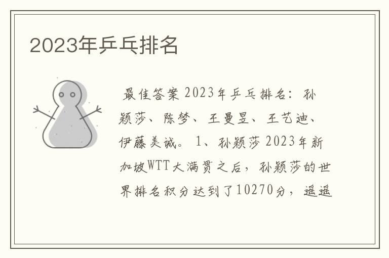 2023年乒乓排名