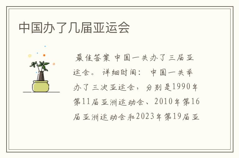 中国办了几届亚运会