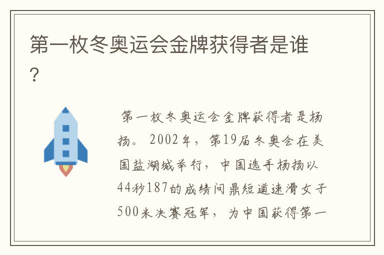 第一枚冬奥运会金牌获得者是谁?