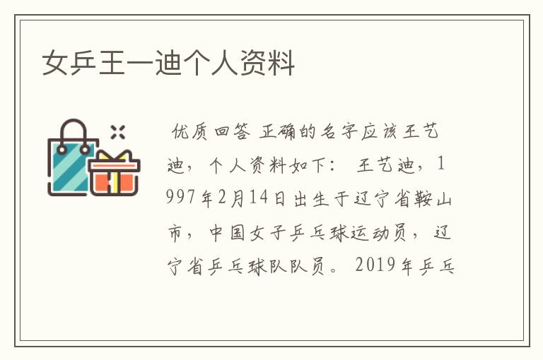 女乒王一迪个人资料