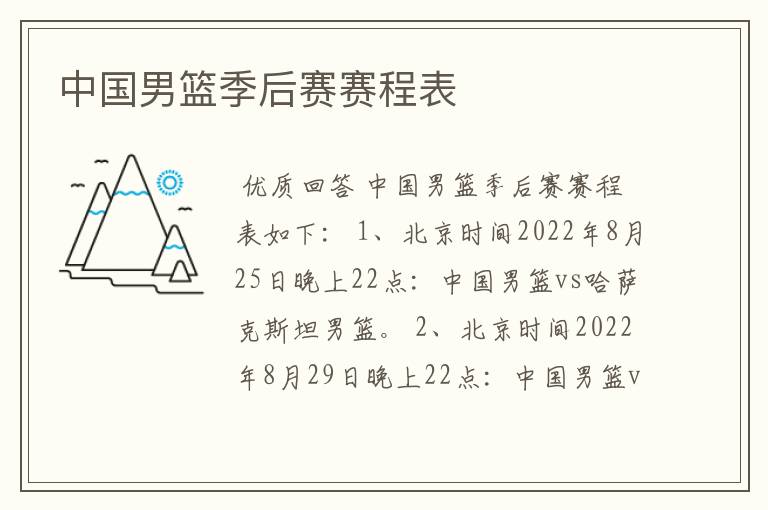 中国男篮季后赛赛程表