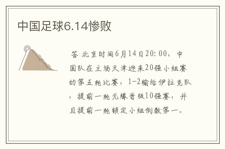 中国足球6.14惨败