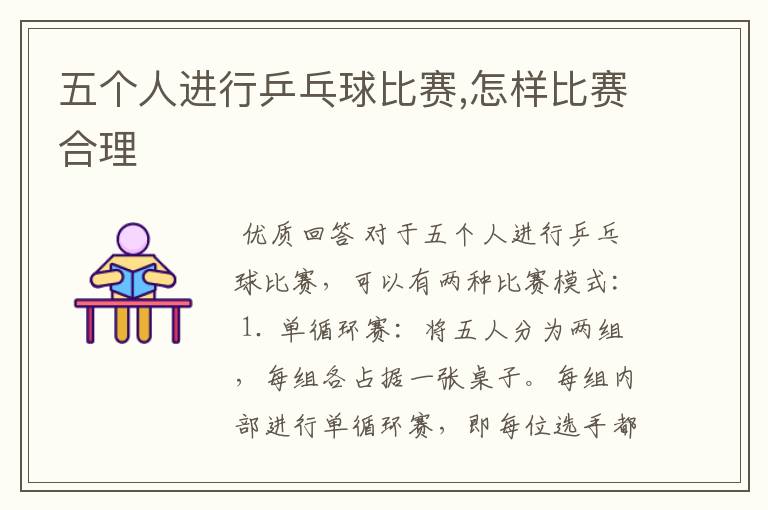 五个人进行乒乓球比赛,怎样比赛合理