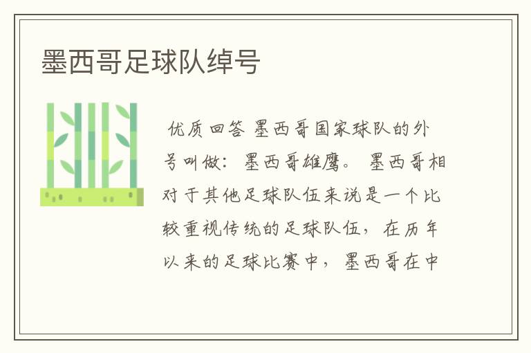 墨西哥足球队绰号