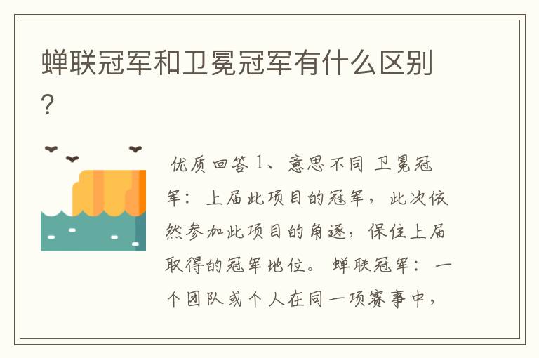 蝉联冠军和卫冕冠军有什么区别?