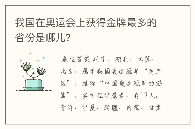 我国在奥运会上获得金牌最多的省份是哪儿?