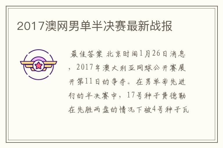 2017澳网男单半决赛最新战报