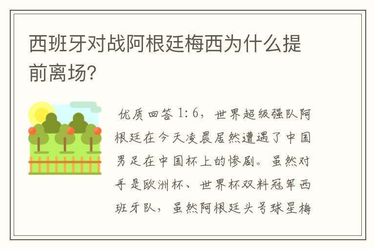 西班牙对战阿根廷梅西为什么提前离场?