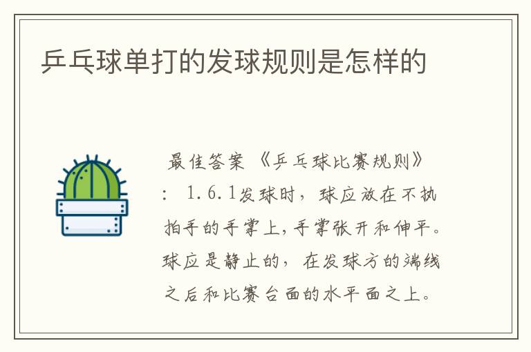 乒乓球单打的发球规则是怎样的