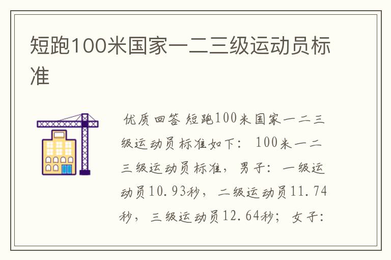 短跑100米国家一二三级运动员标准