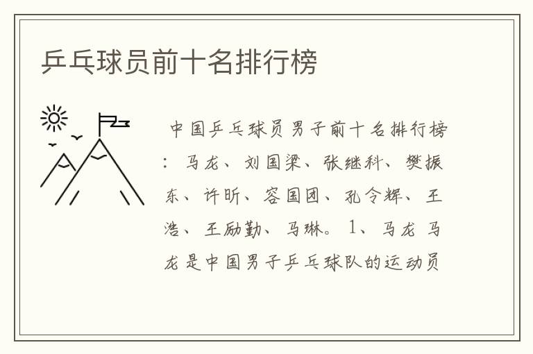 乒乓球员前十名排行榜