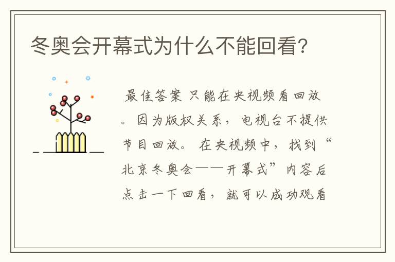 冬奥会开幕式为什么不能回看?