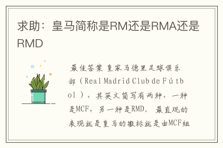 求助:皇马简称是RM还是RMA还是RMD