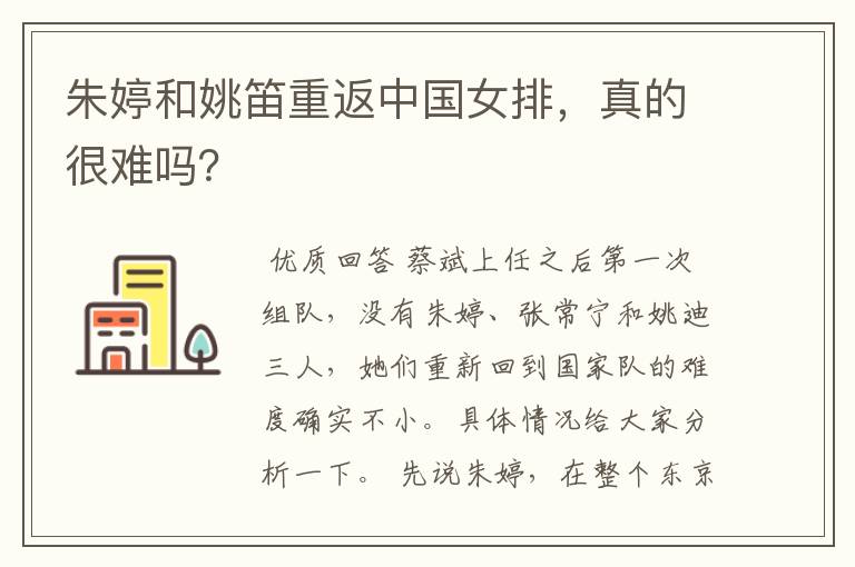 朱婷和姚笛重返中国女排,真的很难吗?