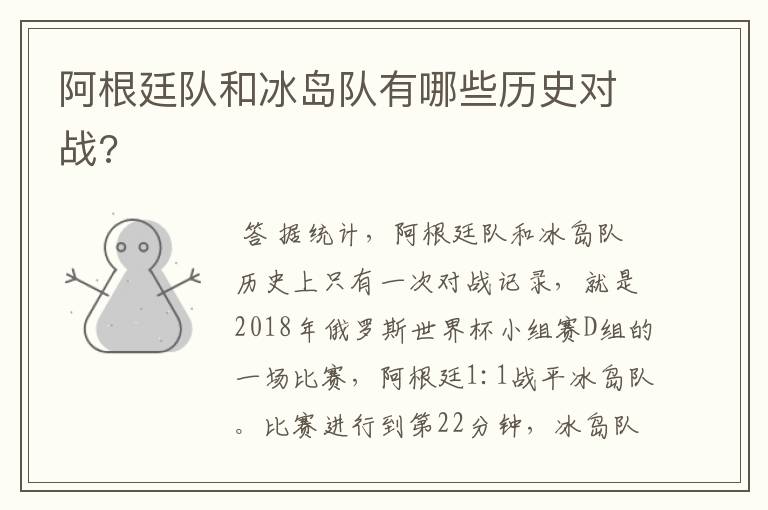 阿根廷队和冰岛队有哪些历史对战?