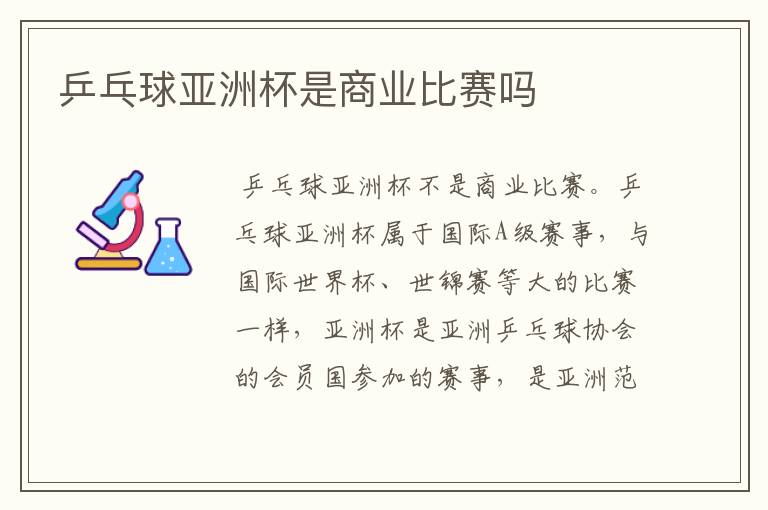 乒乓球亚洲杯是商业比赛吗