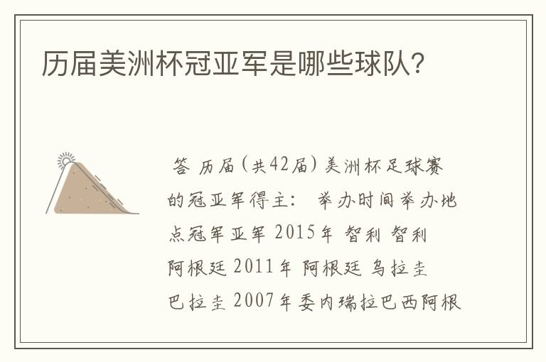 历届美洲杯冠亚军是哪些球队？