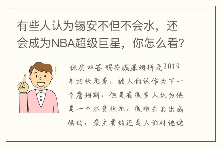 有些人认为锡安不但不会水,还会成为NBA超级巨星,你怎么看?