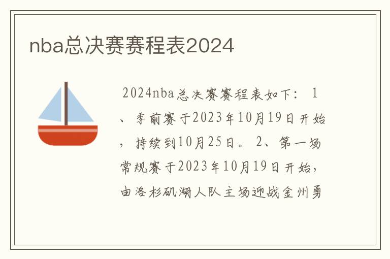nba总决赛赛程表2024