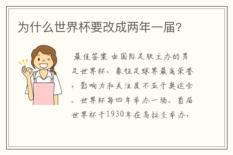 为什么世界杯要改成两年一届?