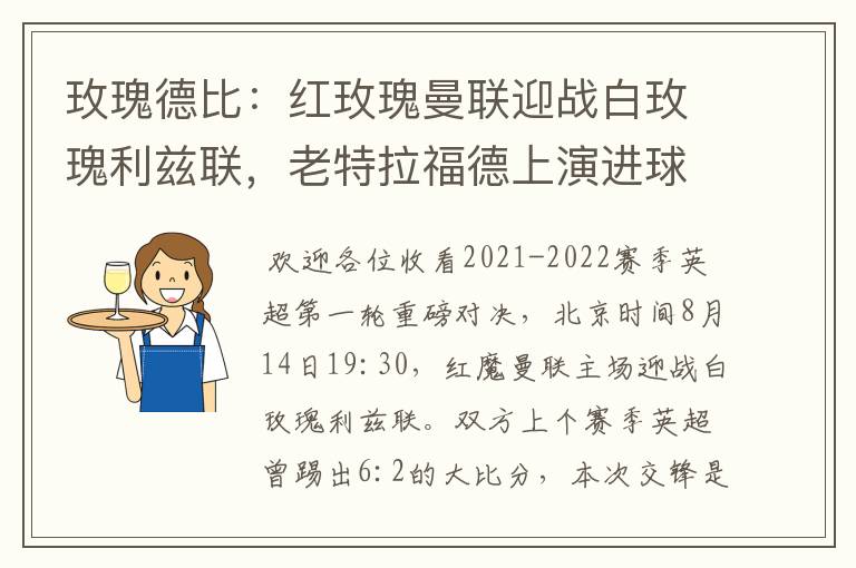 玫瑰德比:红玫瑰曼联迎战白玫瑰利兹联,老特拉福德上演进球大战