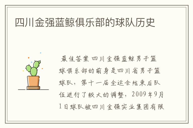 四川金强蓝鲸俱乐部的球队历史