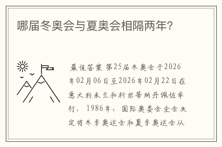 哪届冬奥会与夏奥会相隔两年？