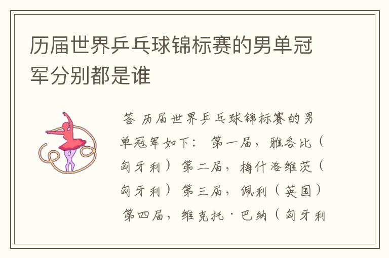 历届世界乒乓球锦标赛的男单冠军分别都是谁