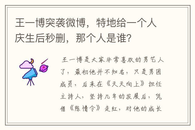 王一博突袭微博,特地给一个人庆生后秒删,那个人是谁?