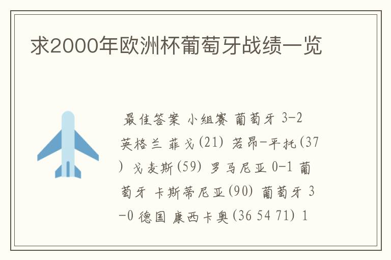 求2000年欧洲杯葡萄牙战绩一览