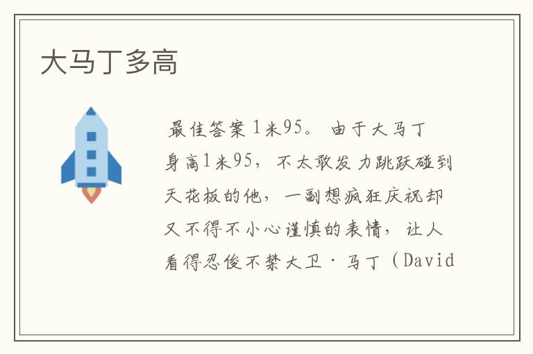 大马丁多高