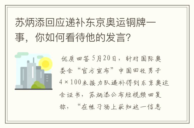 苏炳添回应递补东京奥运铜牌一事,你如何看待他的发言?