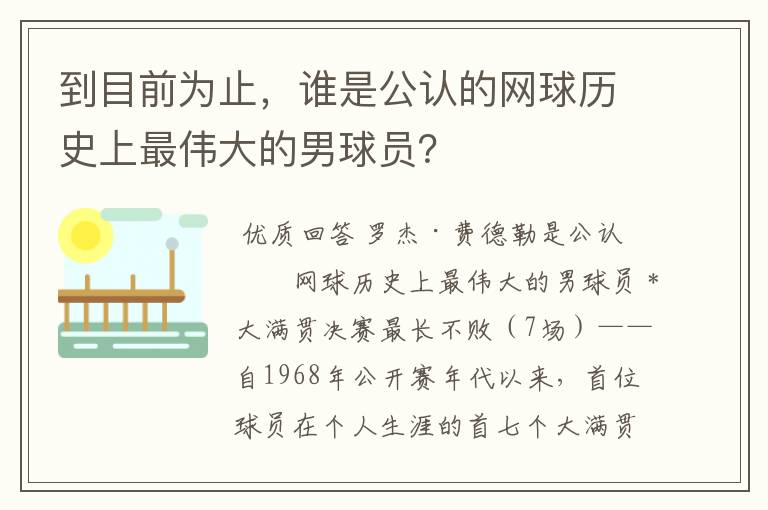 到目前为止,谁是公认的网球历史上最伟大的男球员?