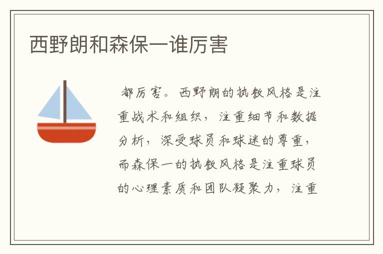 西野朗和森保一谁厉害