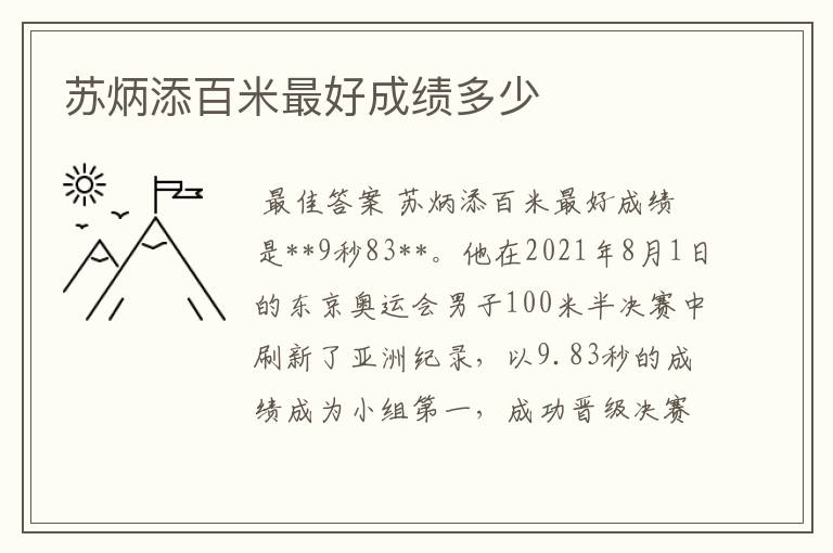 苏炳添百米最好成绩多少