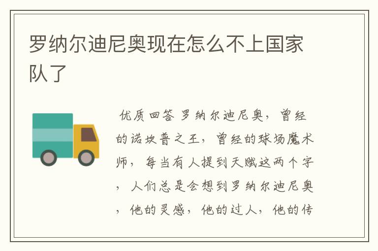 罗纳尔迪尼奥现在怎么不上国家队了
