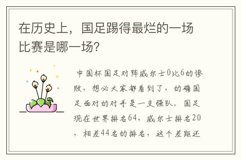 在历史上,国足踢得最烂的一场比赛是哪一场?