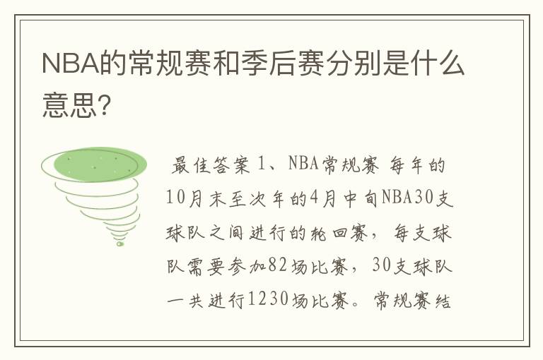 NBA的常规赛和季后赛分别是什么意思?