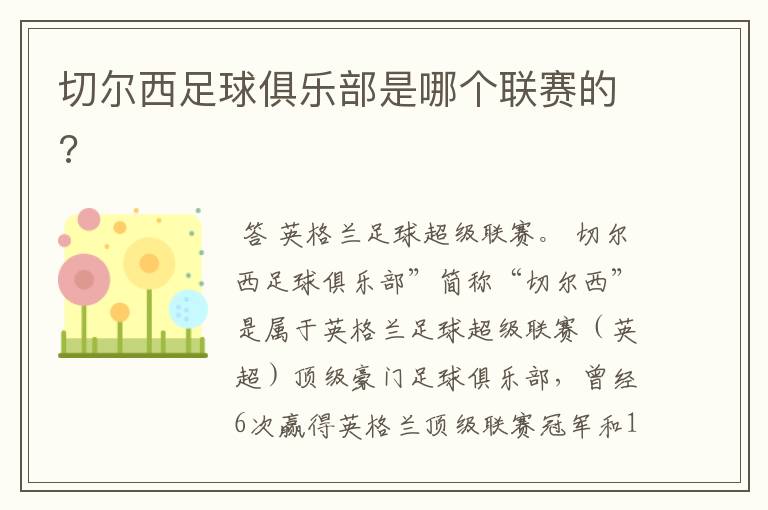 切尔西足球俱乐部是哪个联赛的?
